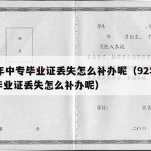 92年中专毕业证丢失怎么补办呢（92年中专毕业证丢失怎么补办呢）