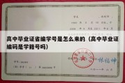 高中毕业证省编学号是怎么来的（高中毕业证编码是学籍号吗）