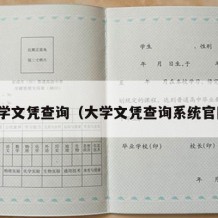 大学文凭查询（大学文凭查询系统官网）