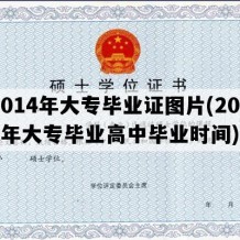 2014年大专毕业证图片(2014年大专毕业高中毕业时间)