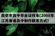 南京市高中毕业证样本(2008年江苏普通高中制作联系方式）