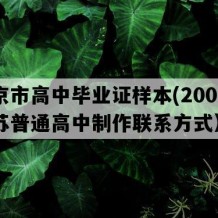 南京市高中毕业证样本(2008年江苏普通高中制作联系方式）