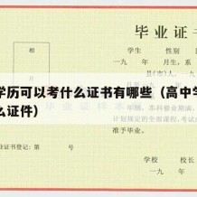 高中学历可以考什么证书有哪些（高中学历能考什么证件）