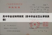 高中毕业证如何核实（高中毕业证怎么审核真假）