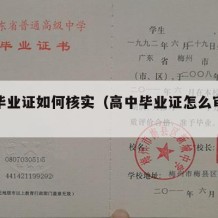 高中毕业证如何核实（高中毕业证怎么审核真假）