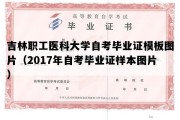 吉林职工医科大学自考毕业证模板图片（2017年自考毕业证样本图片）