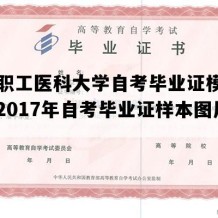 吉林职工医科大学自考毕业证模板图片（2017年自考毕业证样本图片）