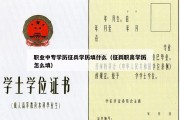 职业中专学历征兵学历填什么（征兵职高学历怎么填）