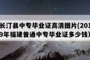 长汀县中专毕业证高清图片(2019年福建普通中专毕业证多少钱）