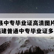 长汀县中专毕业证高清图片(2019年福建普通中专毕业证多少钱）