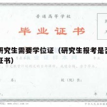 报名研究生需要学位证（研究生报考是否需要学位证书）