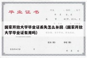 国家开放大学毕业证丢失怎么补回（国家开放大学毕业证有用吗）