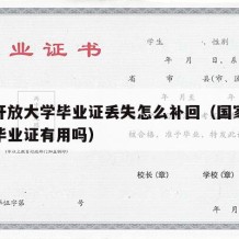 国家开放大学毕业证丢失怎么补回（国家开放大学毕业证有用吗）