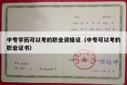 中专学历可以考的职业资格证（中专可以考的职业证书）