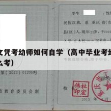 高中文凭考幼师如何自学（高中毕业考幼师证要怎么考）