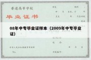 08年中专毕业证样本（2009年中专毕业证）