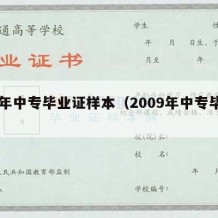 08年中专毕业证样本（2009年中专毕业证）