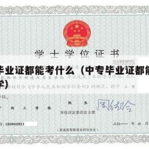 中专毕业证都能考什么（中专毕业证都能考什么大学）