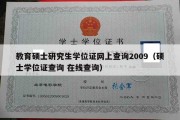 教育硕士研究生学位证网上查询2009（硕士学位证查询 在线查询）