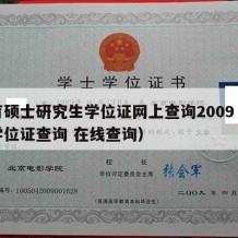 教育硕士研究生学位证网上查询2009（硕士学位证查询 在线查询）