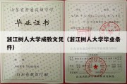 浙江树人大学成教文凭（浙江树人大学毕业条件）