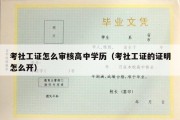 考社工证怎么审核高中学历（考社工证的证明怎么开）