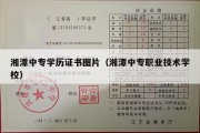 湘潭中专学历证书图片（湘潭中专职业技术学校）