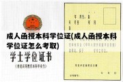 成人函授本科学位证(成人函授本科学位证怎么考取)