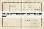 学校发的高中毕业证没钢印（高中毕业证没有钢印）