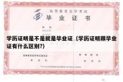 学历证明是不是就是毕业证（学历证明跟毕业证有什么区别?）