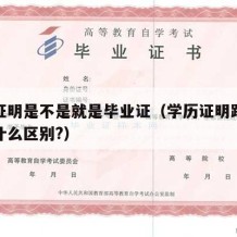 学历证明是不是就是毕业证（学历证明跟毕业证有什么区别?）