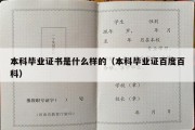 本科毕业证书是什么样的（本科毕业证百度百科）