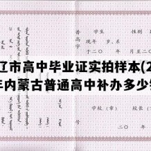 通辽市高中毕业证实拍样本(2018年内蒙古普通高中补办多少钱）