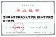 怎样从中专学历升为大专学历（我中专学历怎么升大专）