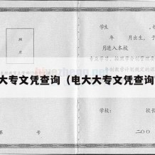 电大大专文凭查询（电大大专文凭查询官网）