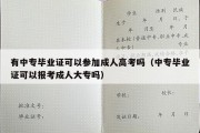 有中专毕业证可以参加成人高考吗（中专毕业证可以报考成人大专吗）