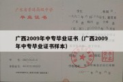 广西2009年中专毕业证书（广西2009年中专毕业证书样本）