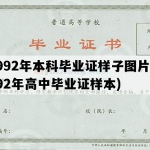 1992年本科毕业证样子图片(1992年高中毕业证样本)