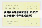 昌图县中专毕业证样本(1995年辽宁普通中专学生成绩单）