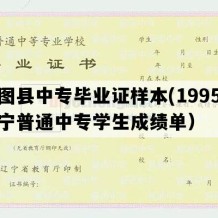 昌图县中专毕业证样本(1995年辽宁普通中专学生成绩单）