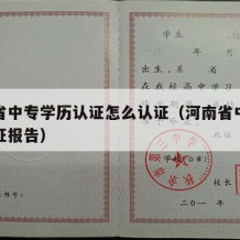 河南省中专学历认证怎么认证（河南省中专学历认证报告）