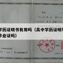 高中学历证明书有用吗（高中学历证明等同于高中毕业证吗）