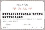 真正中专毕业证中专学历怎么填（真正中专毕业证中专学历怎么填的）