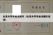 北京大学毕业证照片（北京大学毕业证图片高清）