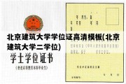 北京建筑大学学位证高清模板(北京建筑大学二学位)