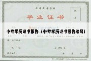 中专学历证书报告（中专学历证书报告编号）