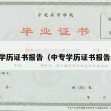 中专学历证书报告（中专学历证书报告编号）