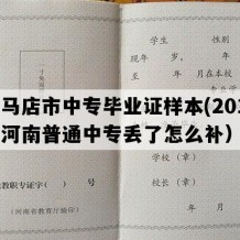 驻马店市中专毕业证样本(2014年河南普通中专丢了怎么补）