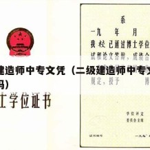 二级建造师中专文凭（二级建造师中专文凭可以用吗）