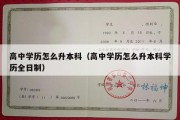 高中学历怎么升本科（高中学历怎么升本科学历全日制）